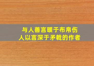 与人善言暖于布帛伤人以言深于矛戟的作者