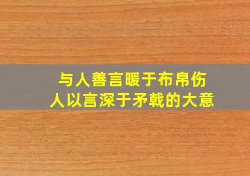 与人善言暖于布帛伤人以言深于矛戟的大意