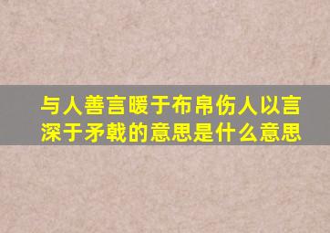 与人善言暖于布帛伤人以言深于矛戟的意思是什么意思