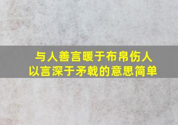 与人善言暖于布帛伤人以言深于矛戟的意思简单