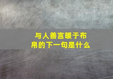 与人善言暖于布帛的下一句是什么