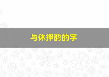 与休押韵的字