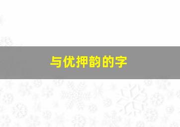 与优押韵的字