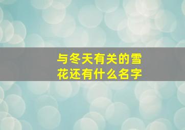 与冬天有关的雪花还有什么名字