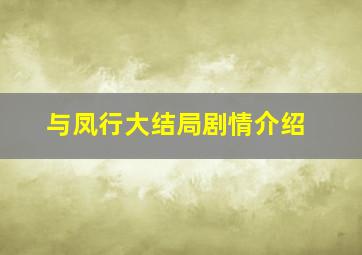 与凤行大结局剧情介绍