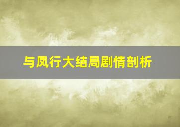 与凤行大结局剧情剖析