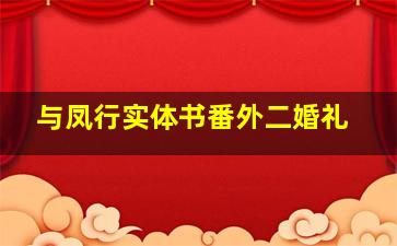 与凤行实体书番外二婚礼