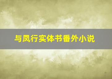 与凤行实体书番外小说