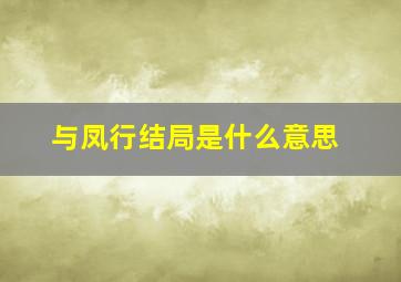 与凤行结局是什么意思