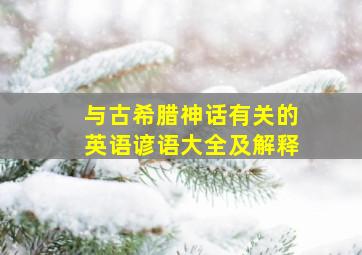 与古希腊神话有关的英语谚语大全及解释