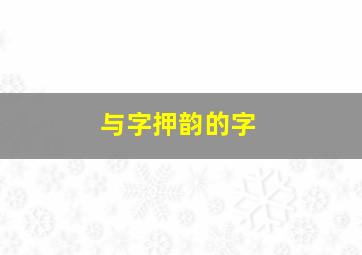 与字押韵的字