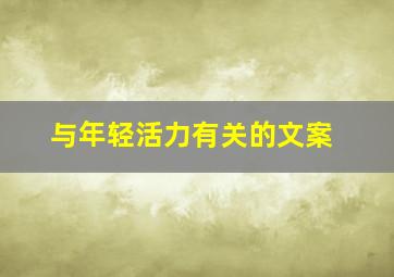 与年轻活力有关的文案