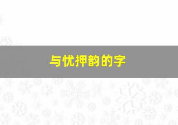 与忧押韵的字