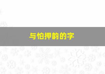 与怕押韵的字