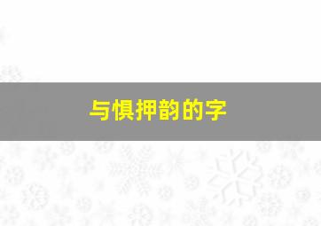 与惧押韵的字