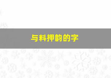 与料押韵的字