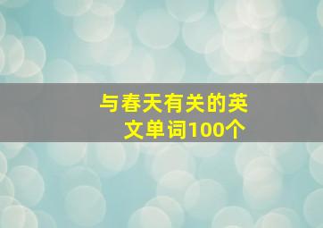 与春天有关的英文单词100个