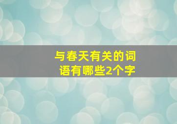 与春天有关的词语有哪些2个字