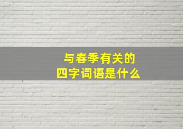 与春季有关的四字词语是什么