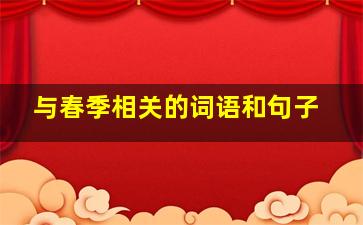 与春季相关的词语和句子