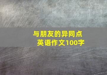 与朋友的异同点英语作文100字