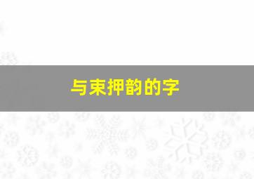 与束押韵的字