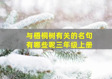 与梧桐树有关的名句有哪些呢三年级上册