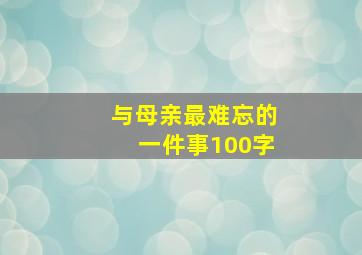 与母亲最难忘的一件事100字