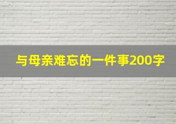 与母亲难忘的一件事200字