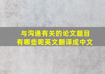 与沟通有关的论文题目有哪些呢英文翻译成中文