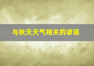 与秋天天气相关的谚语