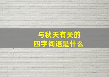 与秋天有关的四字词语是什么