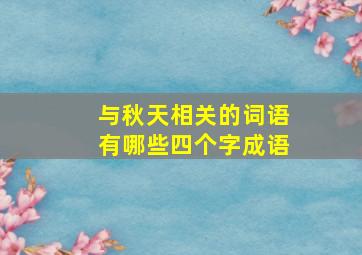 与秋天相关的词语有哪些四个字成语