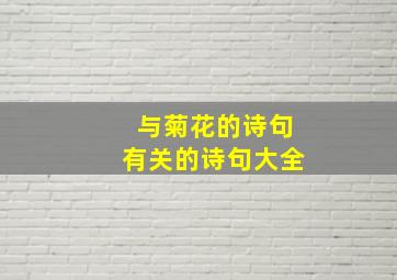 与菊花的诗句有关的诗句大全