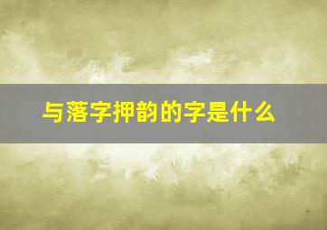 与落字押韵的字是什么