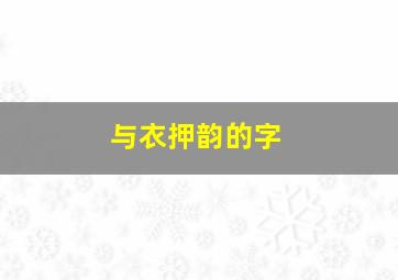 与衣押韵的字