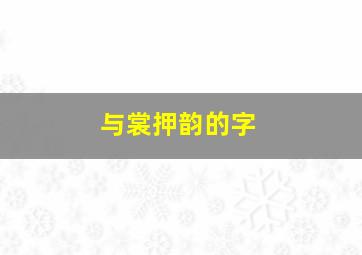 与裳押韵的字