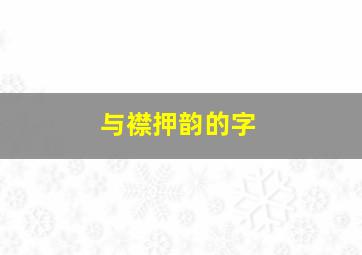 与襟押韵的字