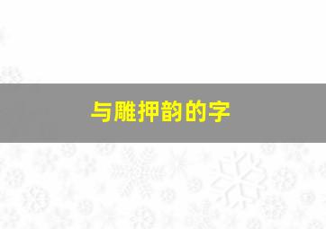 与雕押韵的字