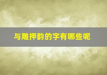 与雕押韵的字有哪些呢