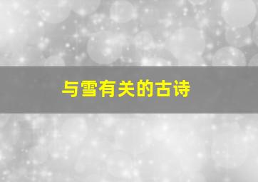 与雪有关的古诗