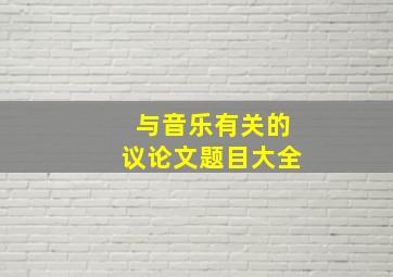 与音乐有关的议论文题目大全