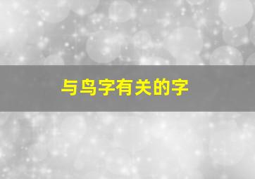 与鸟字有关的字