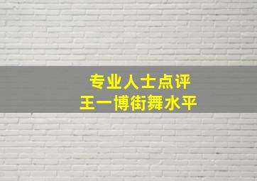 专业人士点评王一博街舞水平