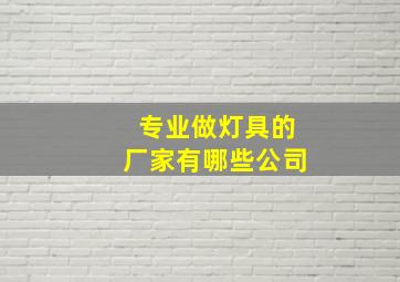 专业做灯具的厂家有哪些公司