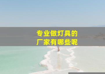 专业做灯具的厂家有哪些呢