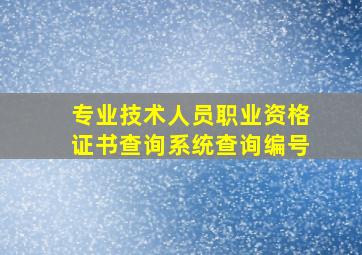 专业技术人员职业资格证书查询系统查询编号