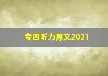 专四听力原文2021