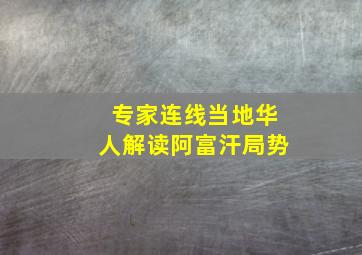 专家连线当地华人解读阿富汗局势