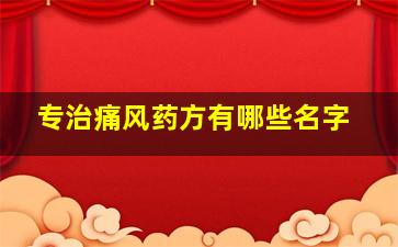 专治痛风药方有哪些名字